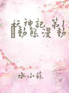 妖神记 第1季·动态漫 动漫