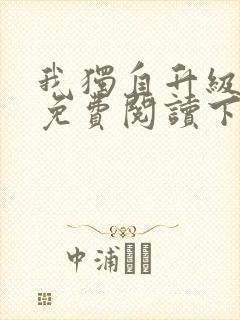 我独自升级漫画免费阅读下拉式6