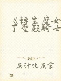 《转生魔女养成了圣殿骑士》