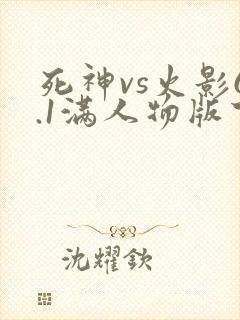 死神vs火影6.1满人物版下载