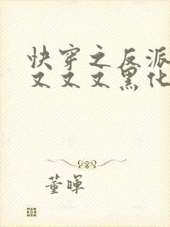 快穿之反派大佬又又又黑化了