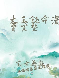 大王饶命漫画免费完整