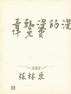 看韩漫的漫画软件免费