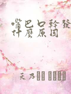 嘴巴口干发苦是什么原因