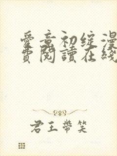 爱意初绽漫画免费阅读在线观看全集