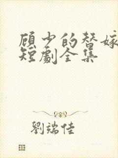 顾少的替嫁甜妻短剧全集