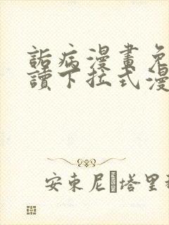 诟病漫画免费阅读下拉式漫画