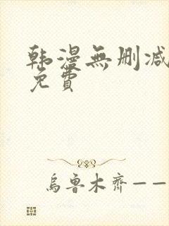 韩漫无删减在线免费