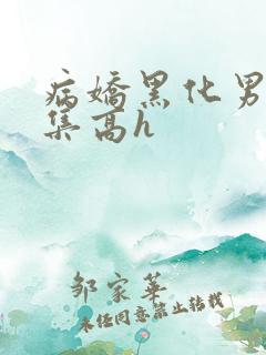 病娇黑化男主合集高h