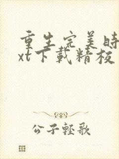 重生完美时代txt下载精校