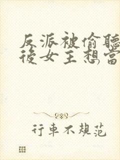 反派被偷听心声后女主想当我后宫漫画