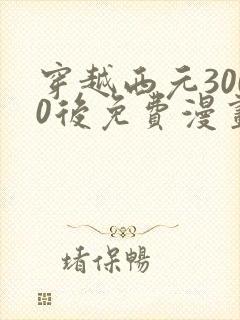 穿越西元3000后免费漫画奇漫屋