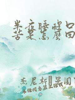 半夜睡醒口干口苦是怎么回事?