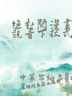 绝对阈漫画免费观看下拉式漫画星球