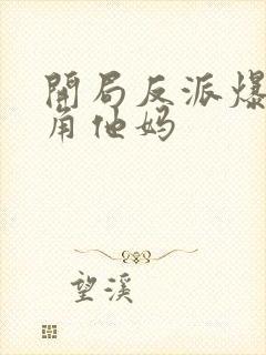 开局反派爆上主角他妈