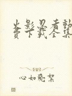 火影忍者动漫免费下载全集