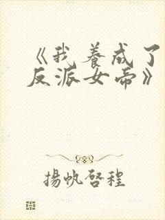 《我养成了病娇反派女帝》