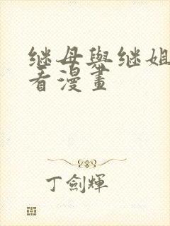 继母与继姐免费看漫画