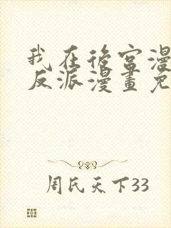 我在后宫漫画当反派漫画免费