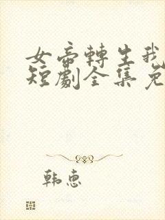 女帝转生我女儿短剧全集免费观看