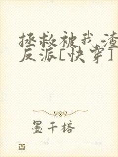 拯救被我渣过的反派[快穿]