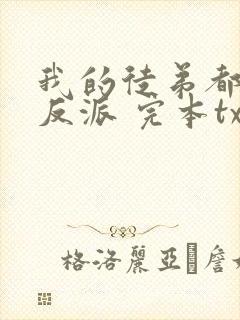 我的徒弟都是大反派 完本txt