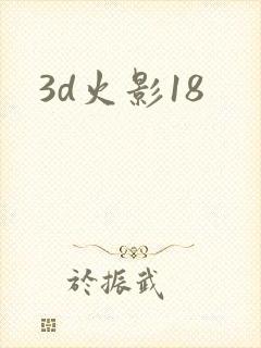 3d火影18