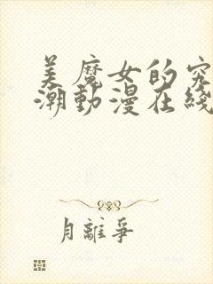 美魔女的究极高潮动漫在线观看免费