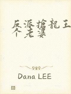 反派抢龙王18个老婆