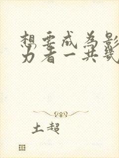 想要成为影之实力者一共几集