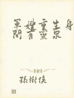 军嫂重生身怀空间有灵泉