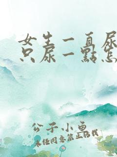 女生一直尿急又只尿一点怎么办啊