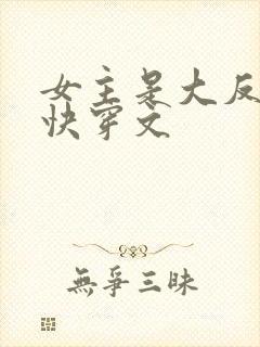 女主是大反派的快穿文