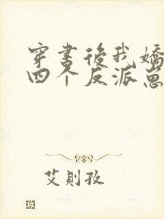 穿书后我娇养了四个反派崽崽