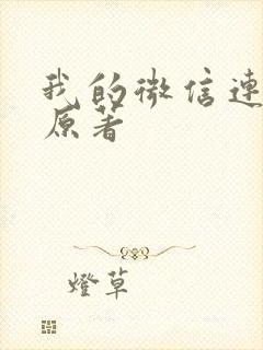 我的微信连三界原著