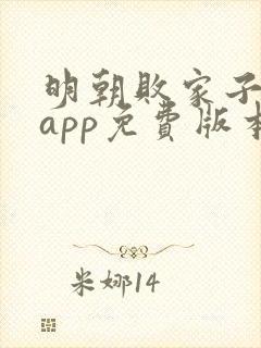 明朝败家子漫画app免费版本下载