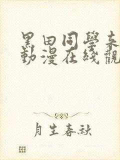 黑田同学来我家动漫在线观看