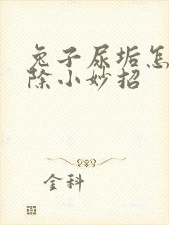 兔子尿垢怎么清除小妙招