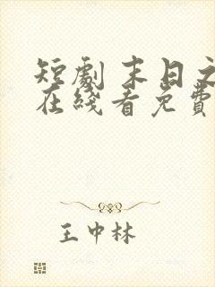 短剧 末日之火在线看免费