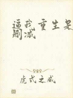 逼我重生是吧无删减