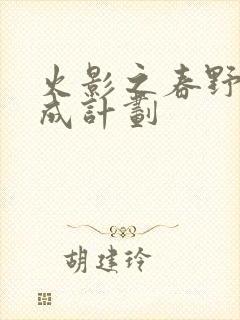 火影之春野樱养成计划