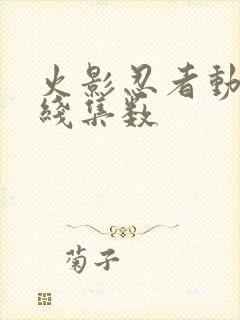 火影忍者动画主线集数