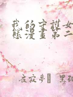 我的守护女友动态漫画第二季全集