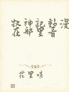 牧神记动漫全集在哪里看