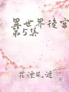异世界后宫物语第5集
