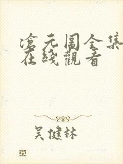 沧元图全集高清在线观看