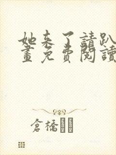 她来了请趴下漫画免费阅读下拉式六漫画