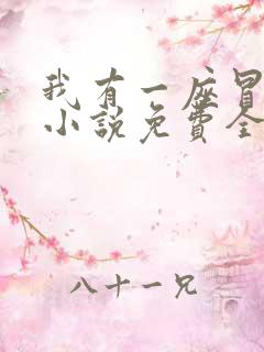 我有一座冒险屋小说免费全文阅读