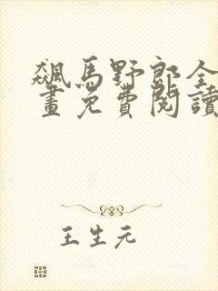 飙马野郎全彩漫画免费阅读下拉式