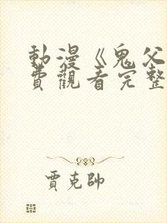 动漫《鬼父》免费观看完整版高清